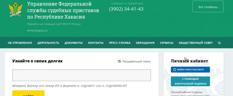 Судебные приставы хакасии узнать задолженность. ФССП личный кабинет. Задолженность у судебных приставов Хакасия. Задолженность у судебных приставов по фамилии Хакасия. Банк данных исполнительных производств по Хакасии.