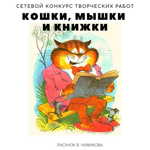 «Кошки, мышки и книжки»