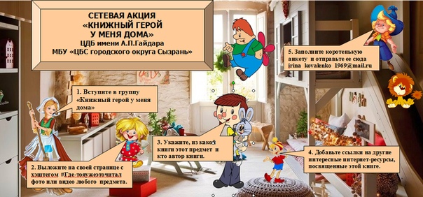 «Книжный герой у меня дома»