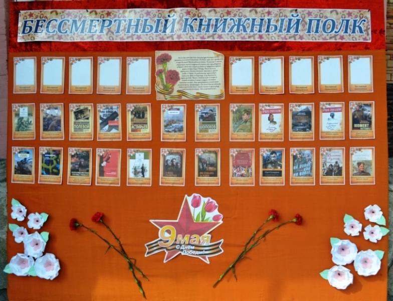 «Бессмертный книжный полк»