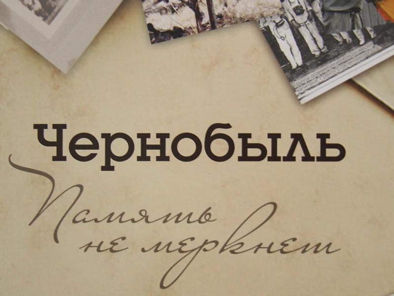 «Чернобыль – это мира грусть. Чернобыль – это память наша».