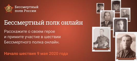 Акция «Бессмертный полк онлайн»