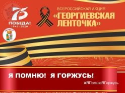 «Георгиевская лента онлайн»