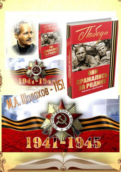 «Они сражались за Родину - По страницам рассказов Михаила Шолохова»