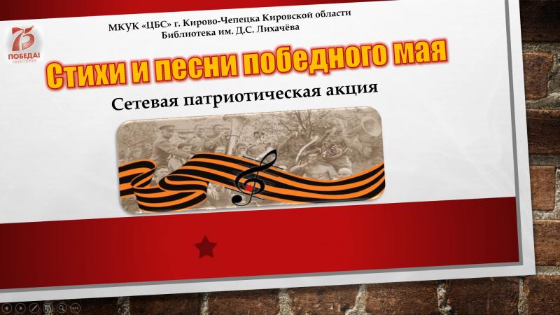 «Стихи и песни победного Мая»