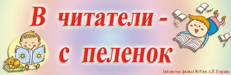 «В читатели – с пеленок»