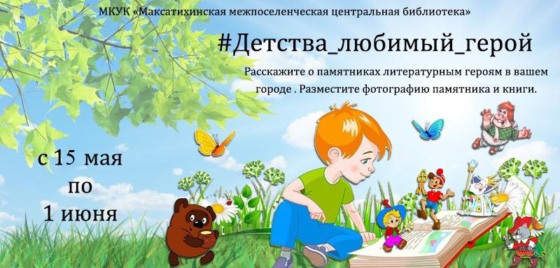 «Детства любимый герой»
