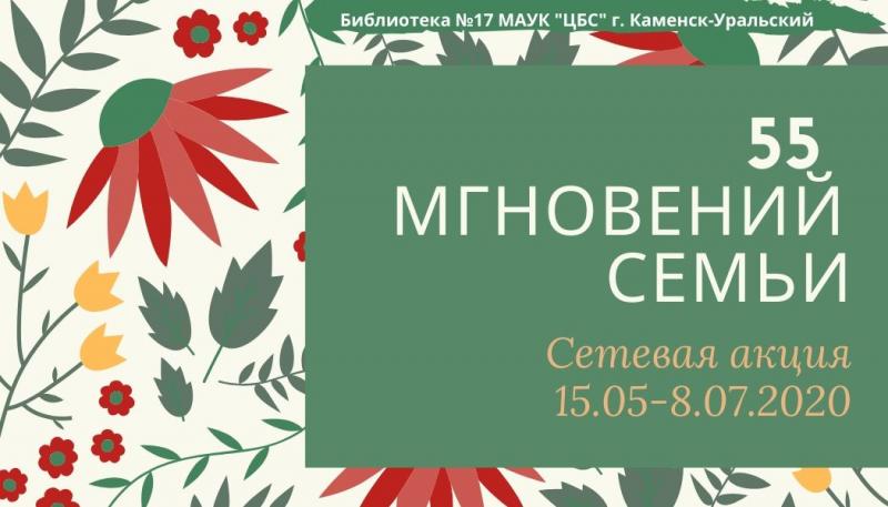 «55 мгновений семьи»