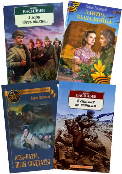 «Тихие зори Бориса Васильева»