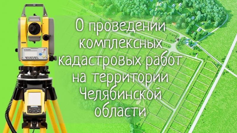 На территории Южного Урала проводятся комплексные кадастровые работы