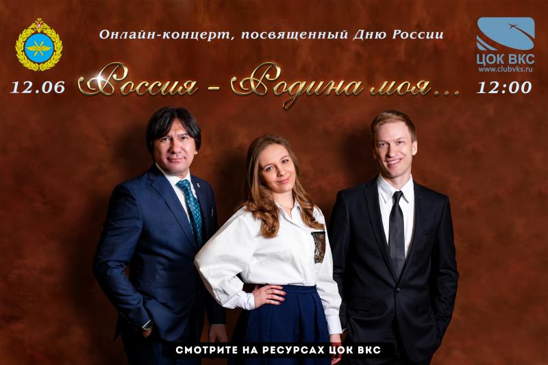 12 ИЮНЯ ЦОК ВКС ПРЕДСТАВИТ ОНЛАЙН-КОНЦЕРТ «РОССИЯ – РОДИНА МОЯ», ПОСВЯЩЕННЫЙ ДНЮ РОССИИ