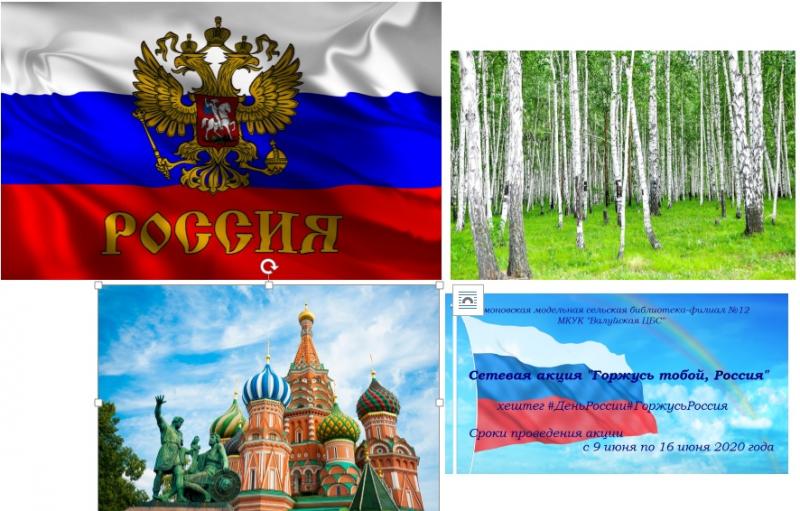 «Горжусь тобой, Россия!»