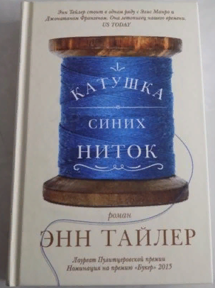 «Катушка синих ниток»