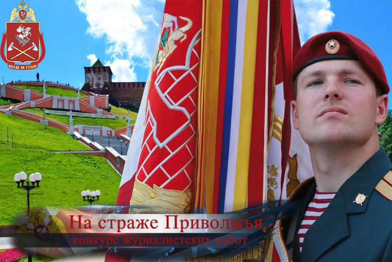 Журналистов Чувашии приглашают принять участие в конкурсе «На страже Приволжья»