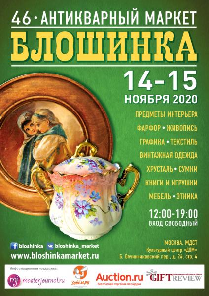 46-й Антикварный маркет «Блошинка»