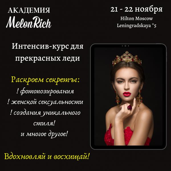 Новый самый женственный проект от журнала Melon Rich - Академия Miss Melon Rich