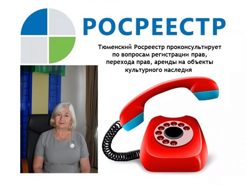 Регистрация тюмень. Росреестр прямая линия телефонная. Киевская Росреестр Тюмень. Росреестр Тюмень телефон консультации. Скачкова Надежда Росреестр Тюмень.