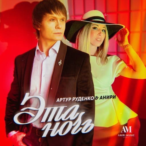 Премьера! АНИРИ и Артур Руденко выпустили сингл 