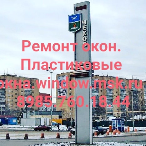 Ремонт окон. Пластиковые окна. Чехов