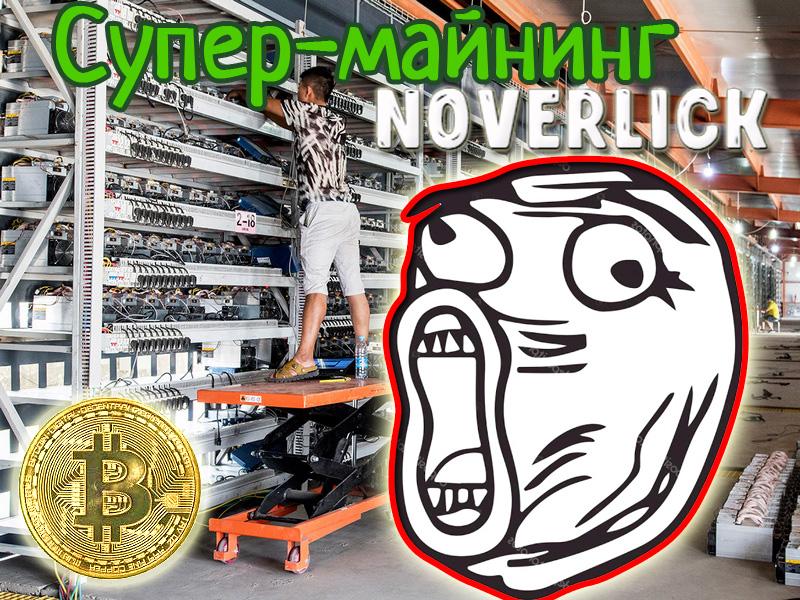 Рентабельность майнинга кратно возрастает при использовании системы Новерлик