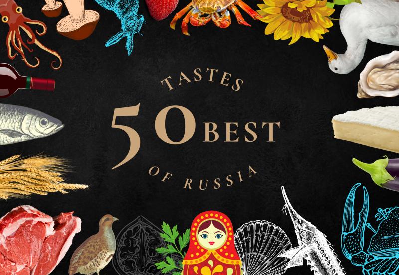 50 Best Tastes of Russia 2021: ведущие рестораторы, шеф-повара и гурманы выбрали лучшие продукты страны.