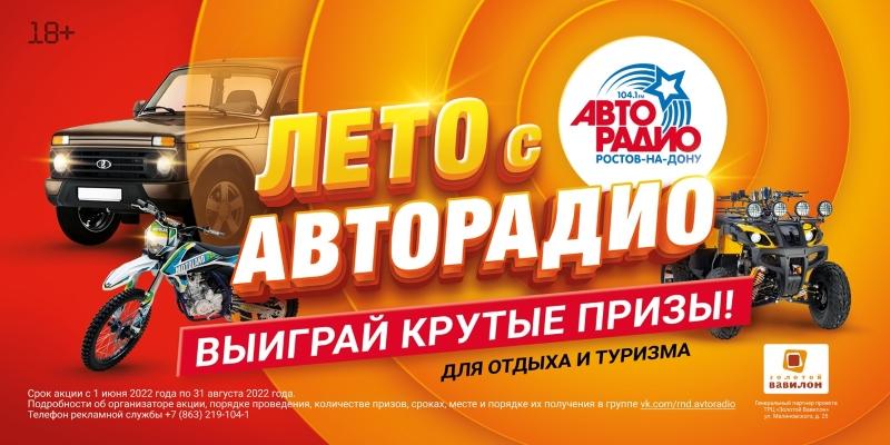 авторадио ростов на дону