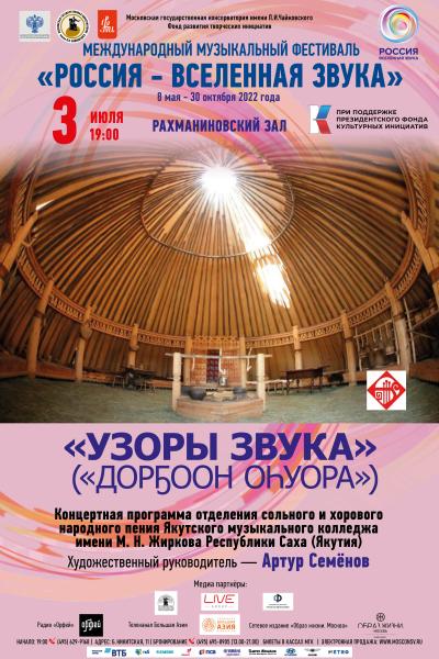 Якутские «Узоры звука» («Дорҕоон оһуора») в Московской консерватории