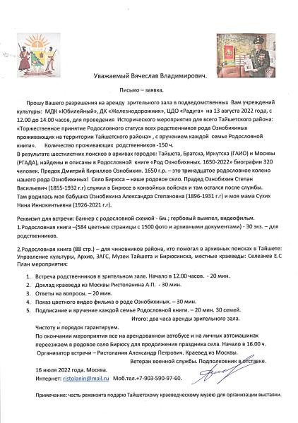 Проведение Исторического события - вхождение в Родословное древо родственников,происхождение которыз от казаков Ознобихиных из Братского острога в 17 веке.