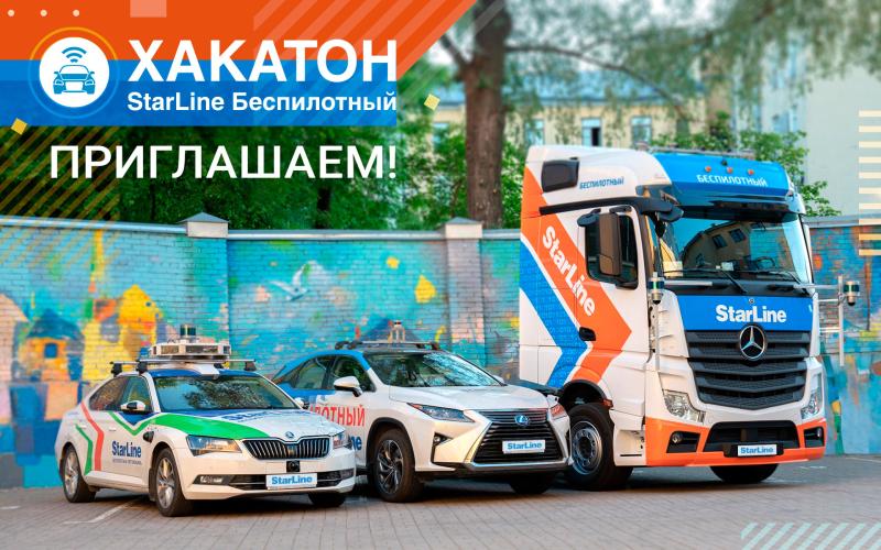 Приглашаем на хакатон «StarLine беспилотный»!