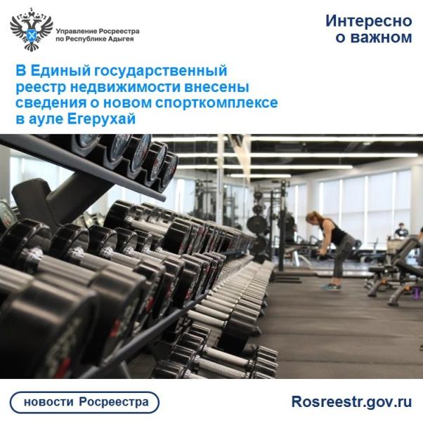 В Единый государственный реестр недвижимости внесены сведения о новом спорткомплексе в ауле Егерухай