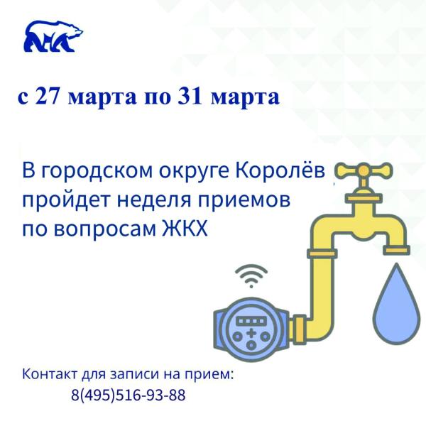 «Единая Россия» проведет в Московской области серию тематических приемов по ЖКХ