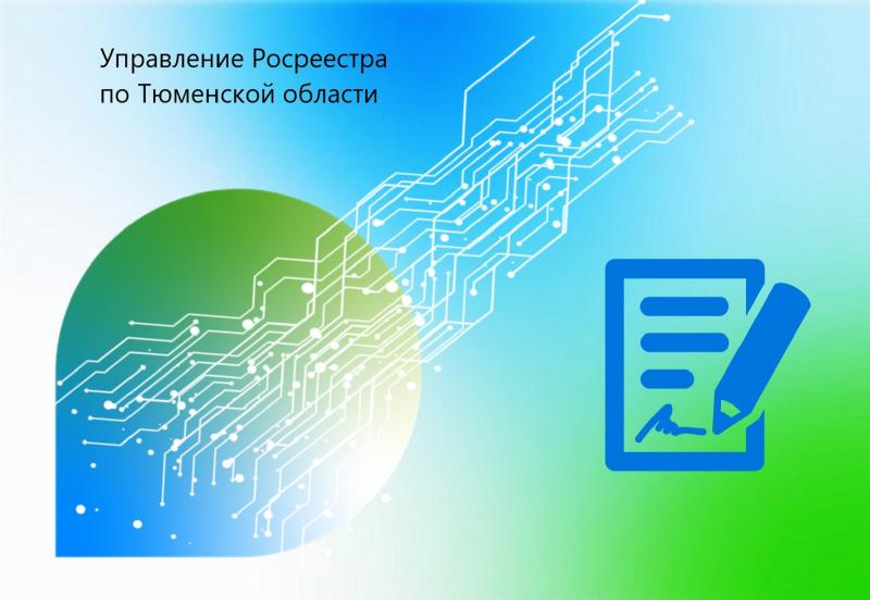 Тюменский Росреестр: об особенностях осуществления государственного земельного надзора в 2023 году («невидимый надзор»)