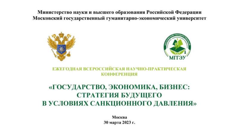 «Государство, экономика, бизнес: стратегия будущего в условиях санкционного давления»