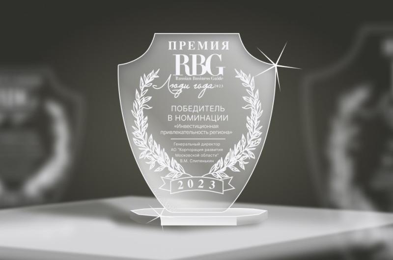 Корпорацию развития Московской области наградили за развитие инвестиционной привлекательности региона