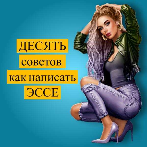 Как научиться писать эссе:10 важных советов