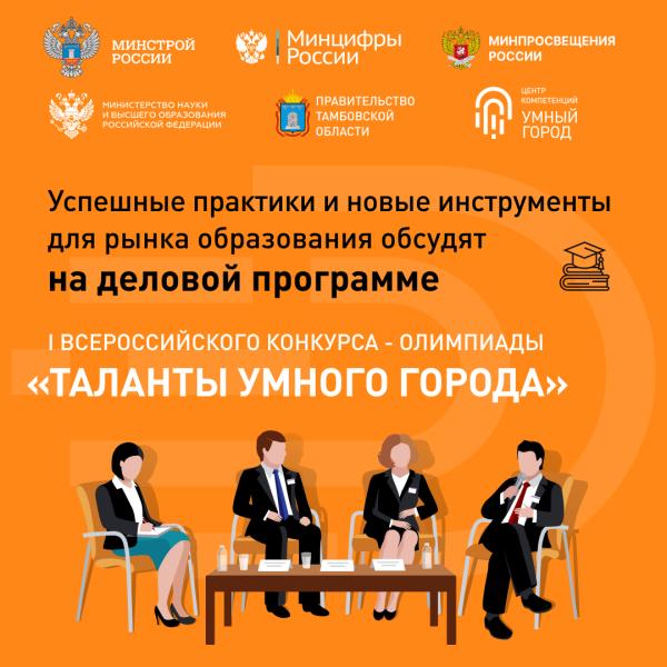 Новые инструменты для рынка образования обсудят на деловой программе I Всероссийского конкурса – олимпиады «Таланты Умного Города»