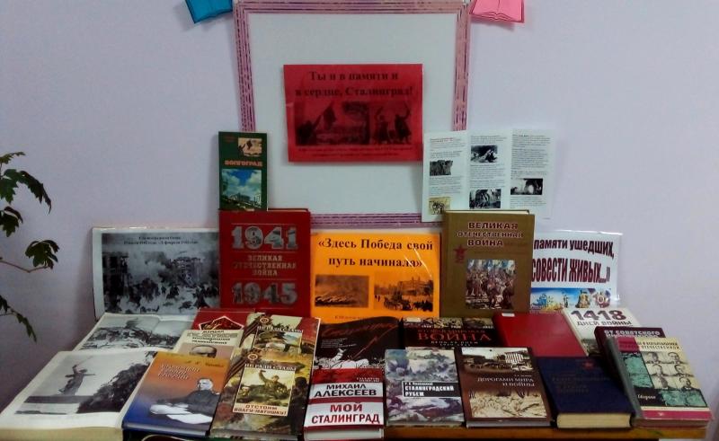 Выставка-гордость «Ты в памяти и в сердце, Сталинград!»    