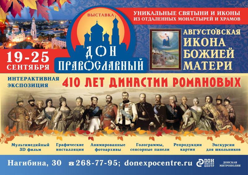 Осенний проект «Дон Православный»: Августовская икона Божией Матери, интерактивная выставка о Романовых и ярмарка кулинарных изделий
