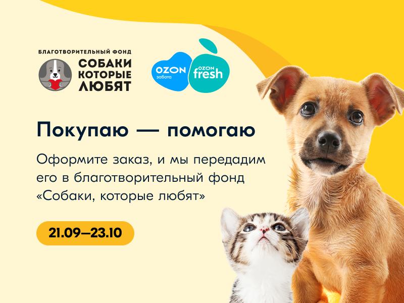 Акция Ozon Заботы и Ozon fresh  в пользу фонда «Собаки, которые любят»