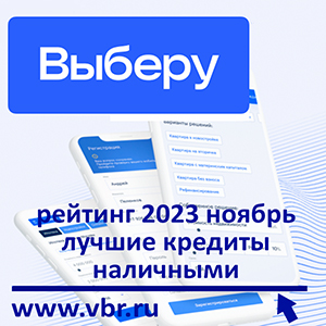 Как найти ставку ниже: «Выберу.ру» подготовил рейтинг лучших кредитов наличными в ноябре 2023 года