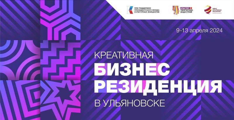 В Ульяновске пройдет Креативная бизнес-резиденция для творческих предпринимателей