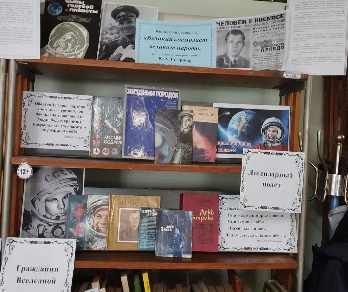 Выставка-посвящение
«Великий космонавт великого народа»
к 90-летию со дня рождения Ю. А. Гагарина,
советского летчика-космонавта