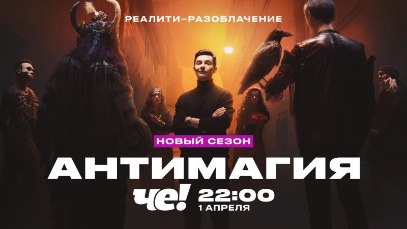 ЭКСТРАСЕНСЫ ПРОТИВ СКЕПТИКОВ: НОВЫЙ СЕЗОН «АНТИМАГИИ» НА «ЧЕ!»