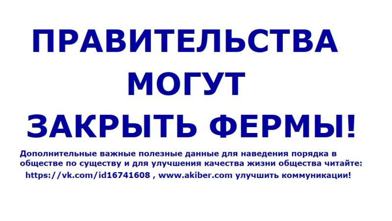 Правительства и законодатели могут закрыть все фермы.