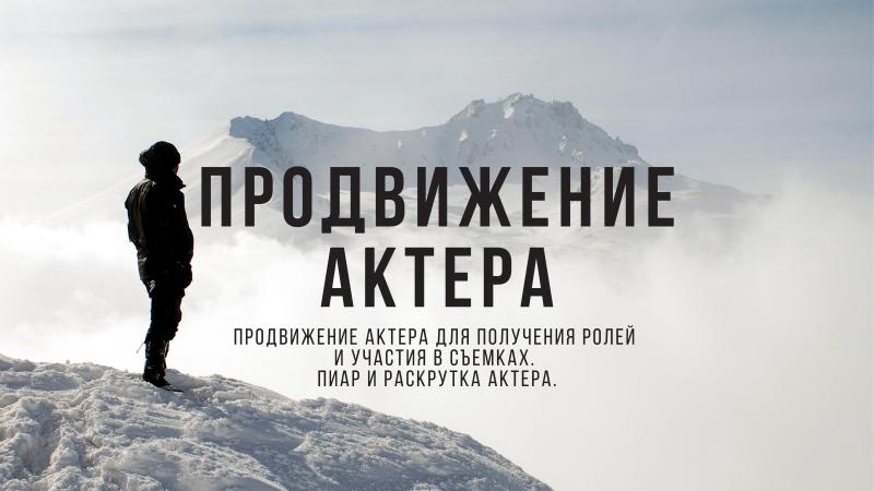Продвижение Актера. Продвижение актера в кино. Пиар Актера. Продвижение Актера для получения ролей и участия в съемках. Пиар и раскрутка Актера.