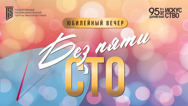 Театр имени Бестужева с размахом отметит свой юбилей