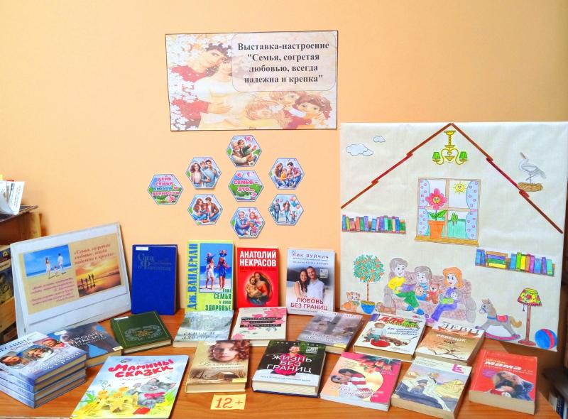 Выставка-настроение «Семья, согретая любовью, всегда надежна и крепка»