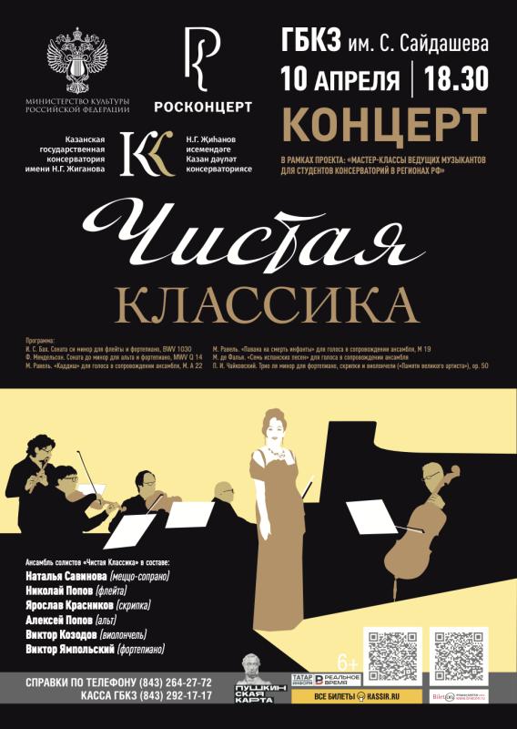 «Чистая классика» в Казани