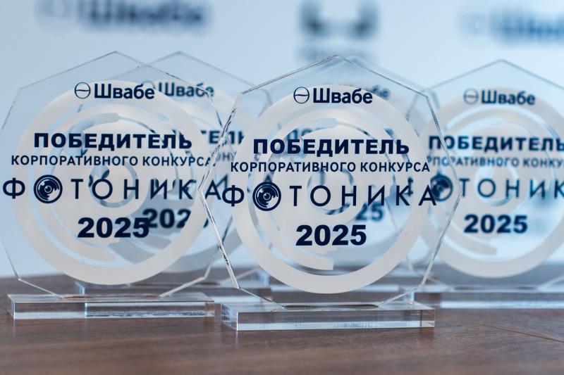 Награды нашли героев: «Швабе» определил победителей конкурса «ФотоНИКА»