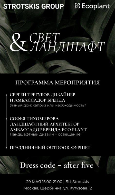 СВЕТ & ЛАНДШАФТ: уникальное событие на стыке дизайна, технологий и природы